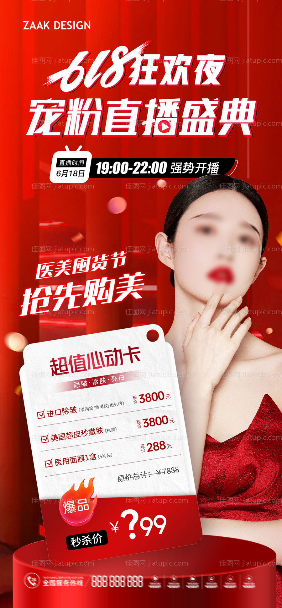 618直播盛典卡项预热海报-源文件