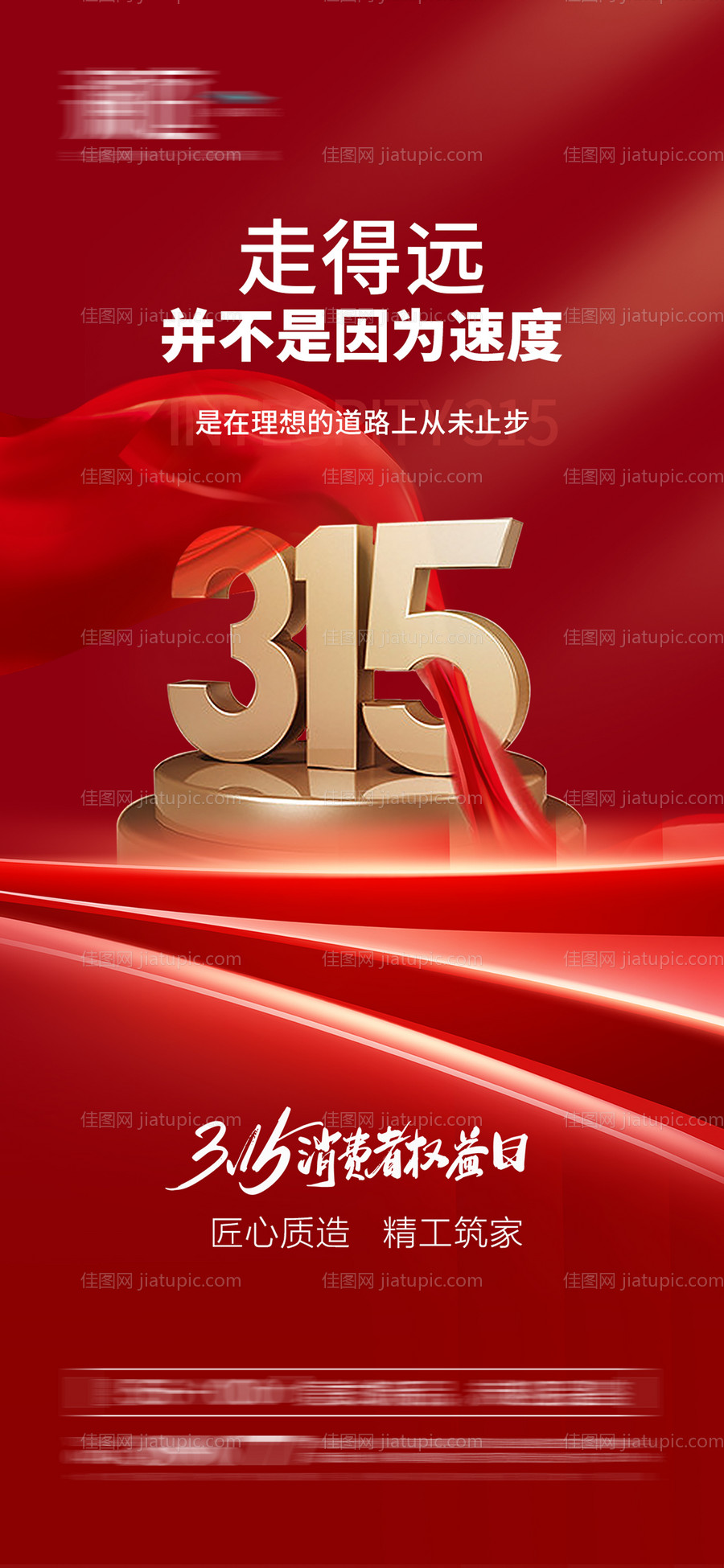 消费者权益诚信315海报-源文件