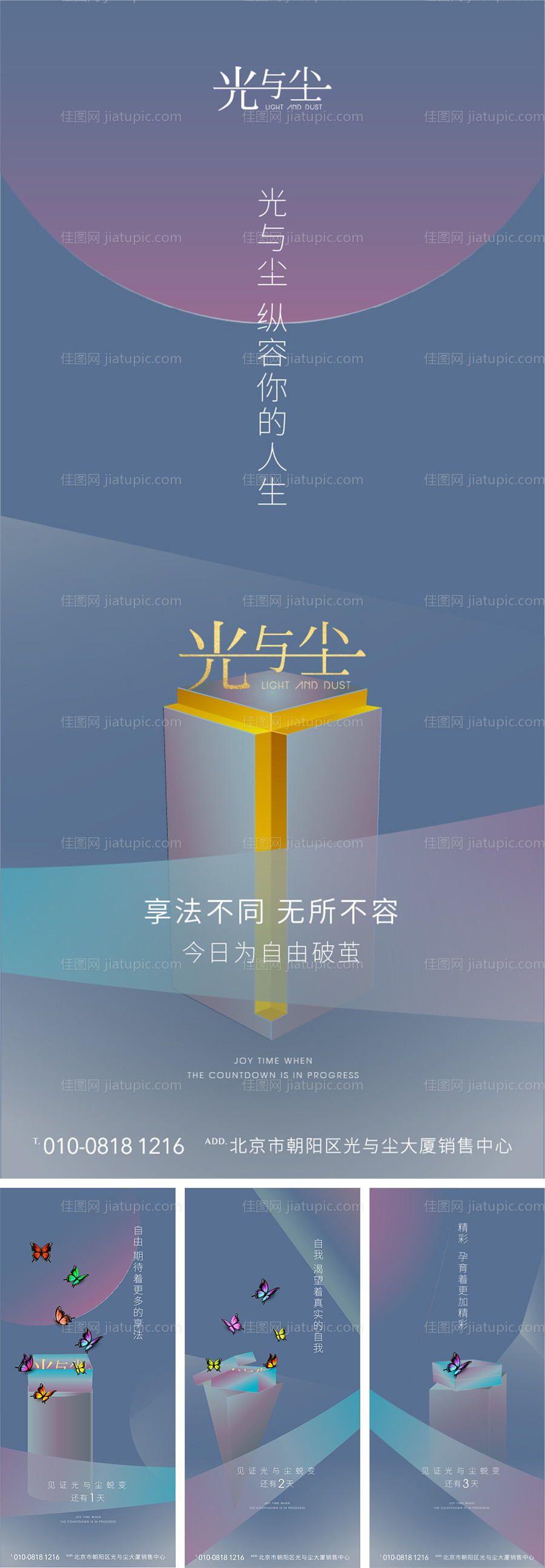 蝴蝶破茧倒计时创意房地产海报系列-源文件