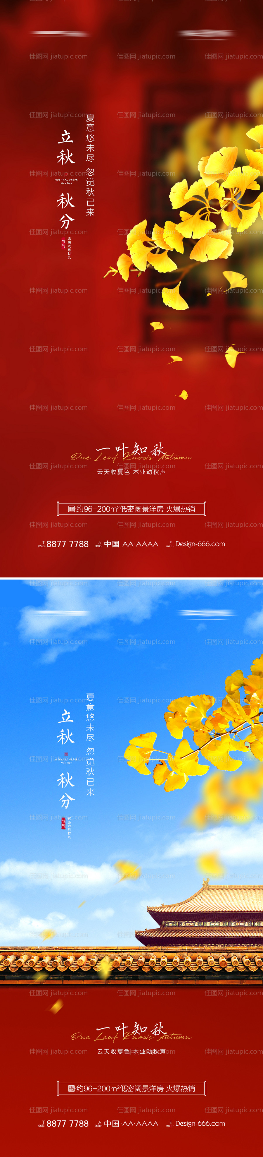 地产立秋秋分节气海报系列-源文件