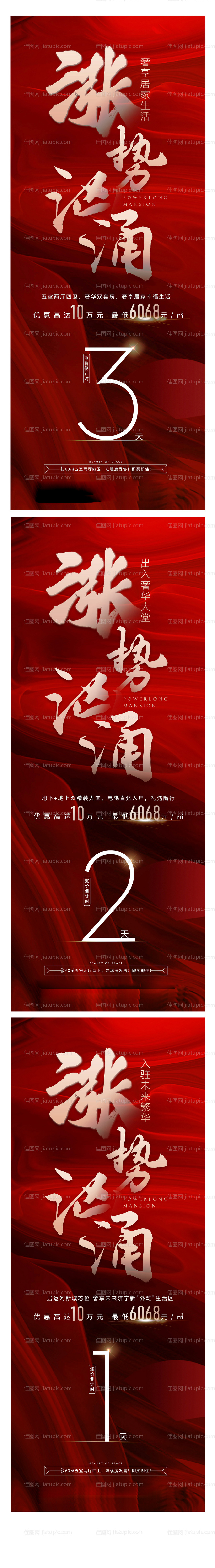 热销涨价倒计时系列海报-源文件