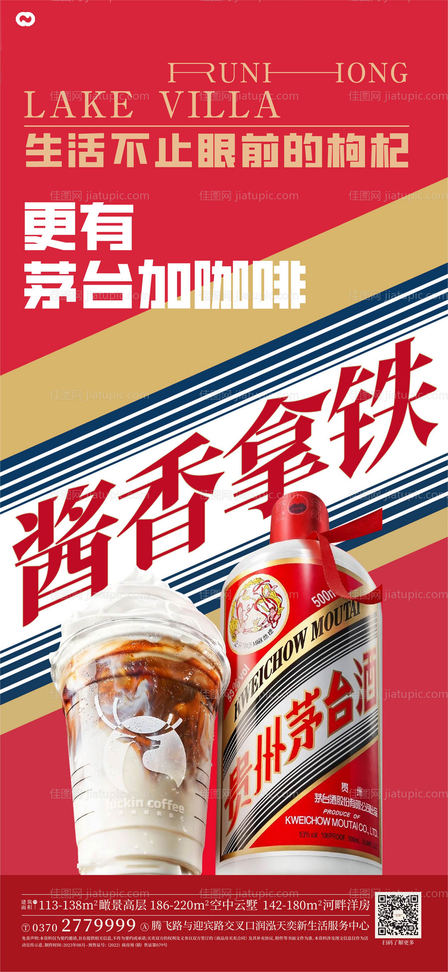 瑞幸茅台咖啡热点海报-源文件