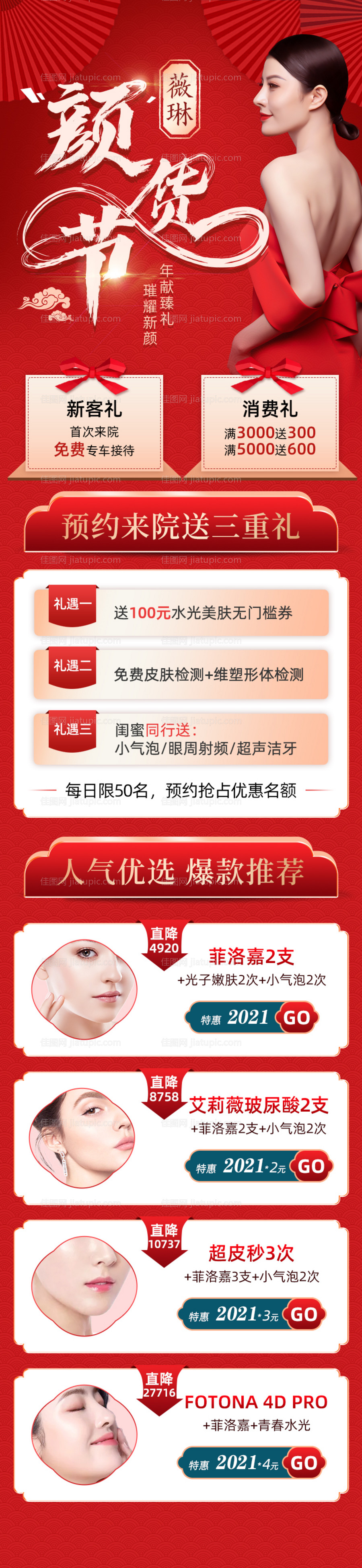 新年促销医美长图-源文件