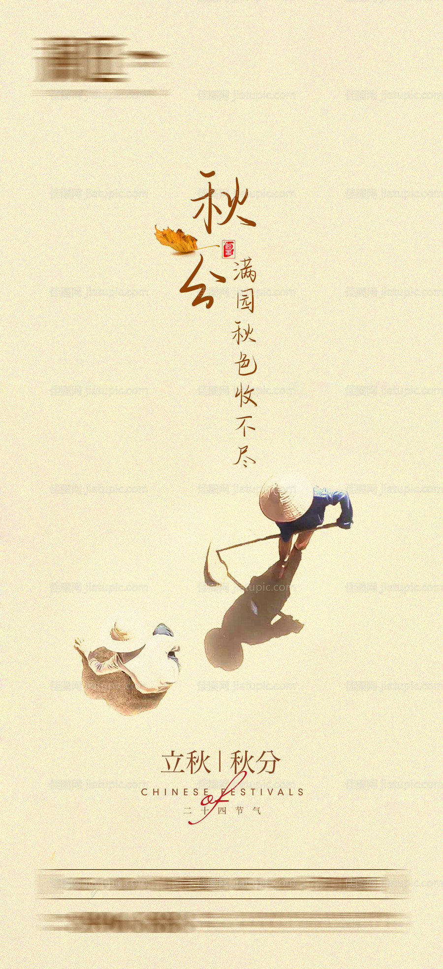 立秋秋分节气海报-源文件