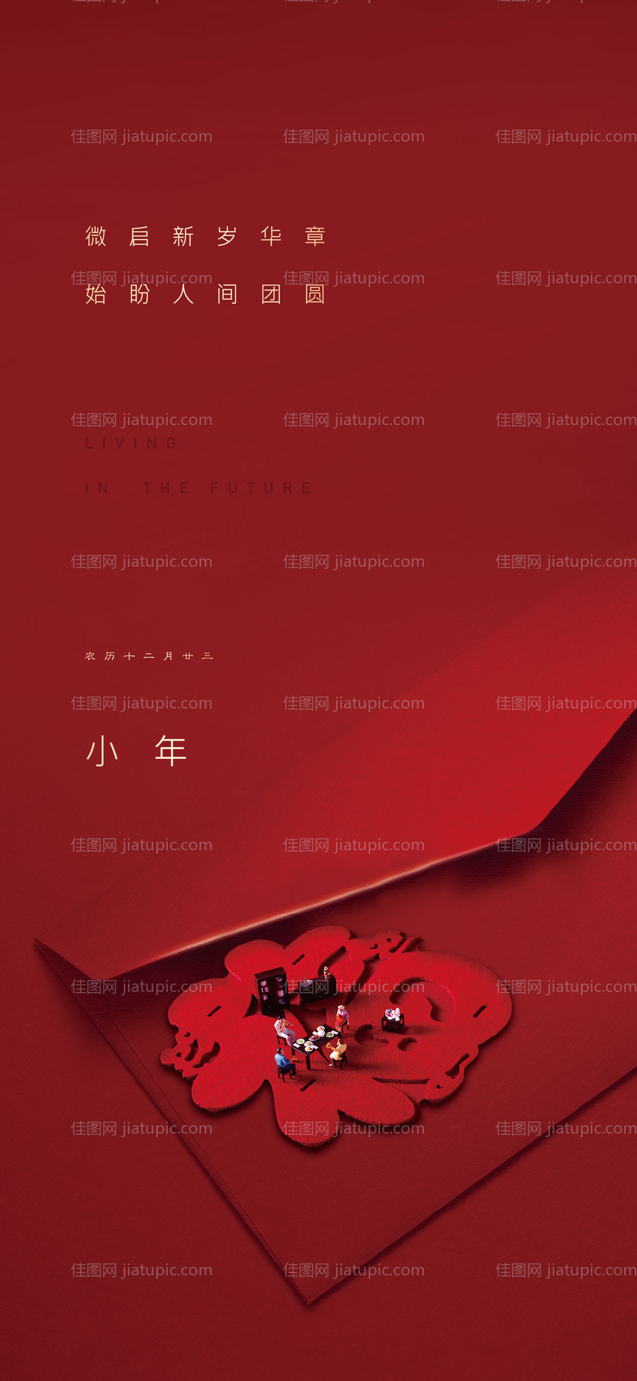 地产红色小年春节团圆海报-源文件