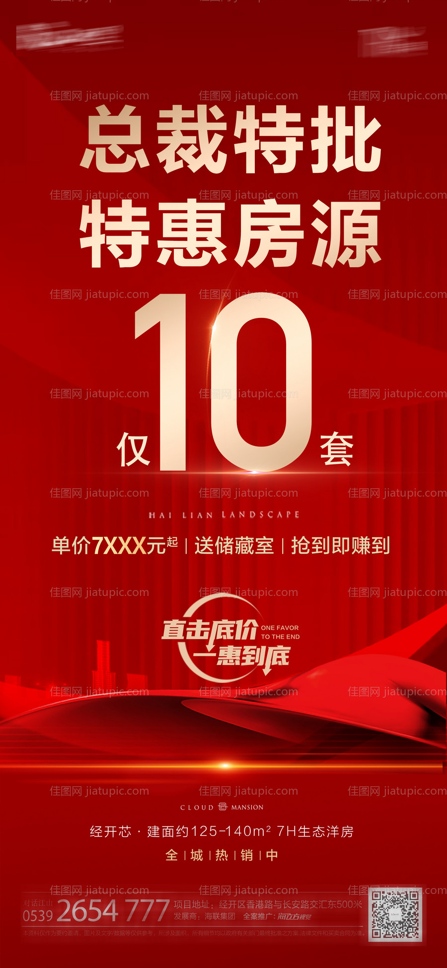 地产热销红色总裁特价房 -源文件