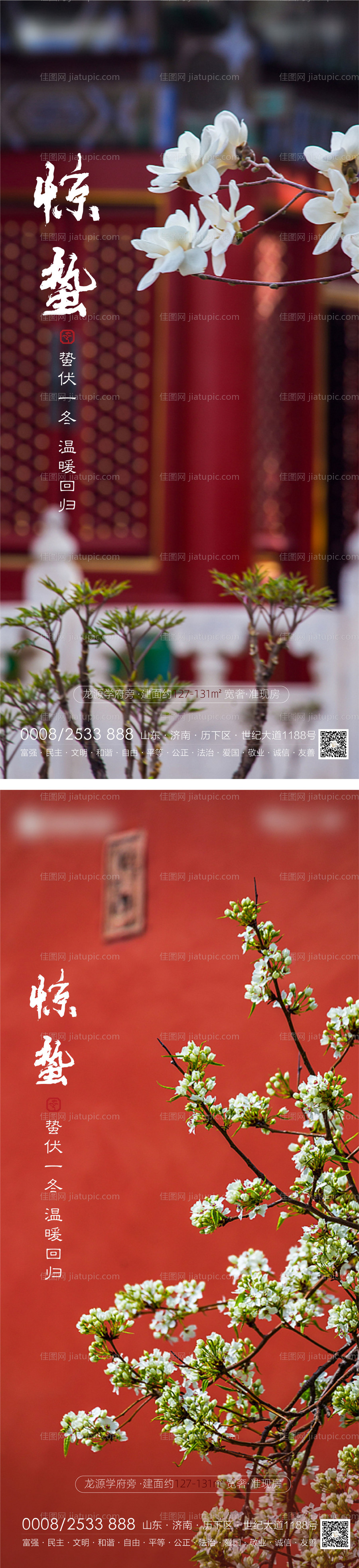 地产惊蛰节点海报-源文件
