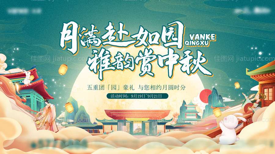 地产中秋主画面-源文件