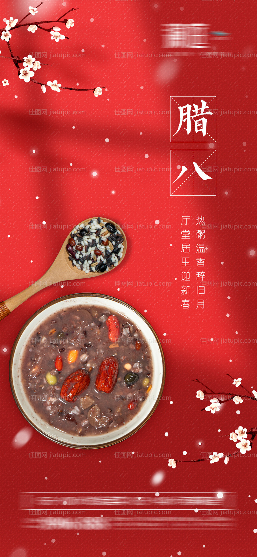 腊八节宣传海报-源文件