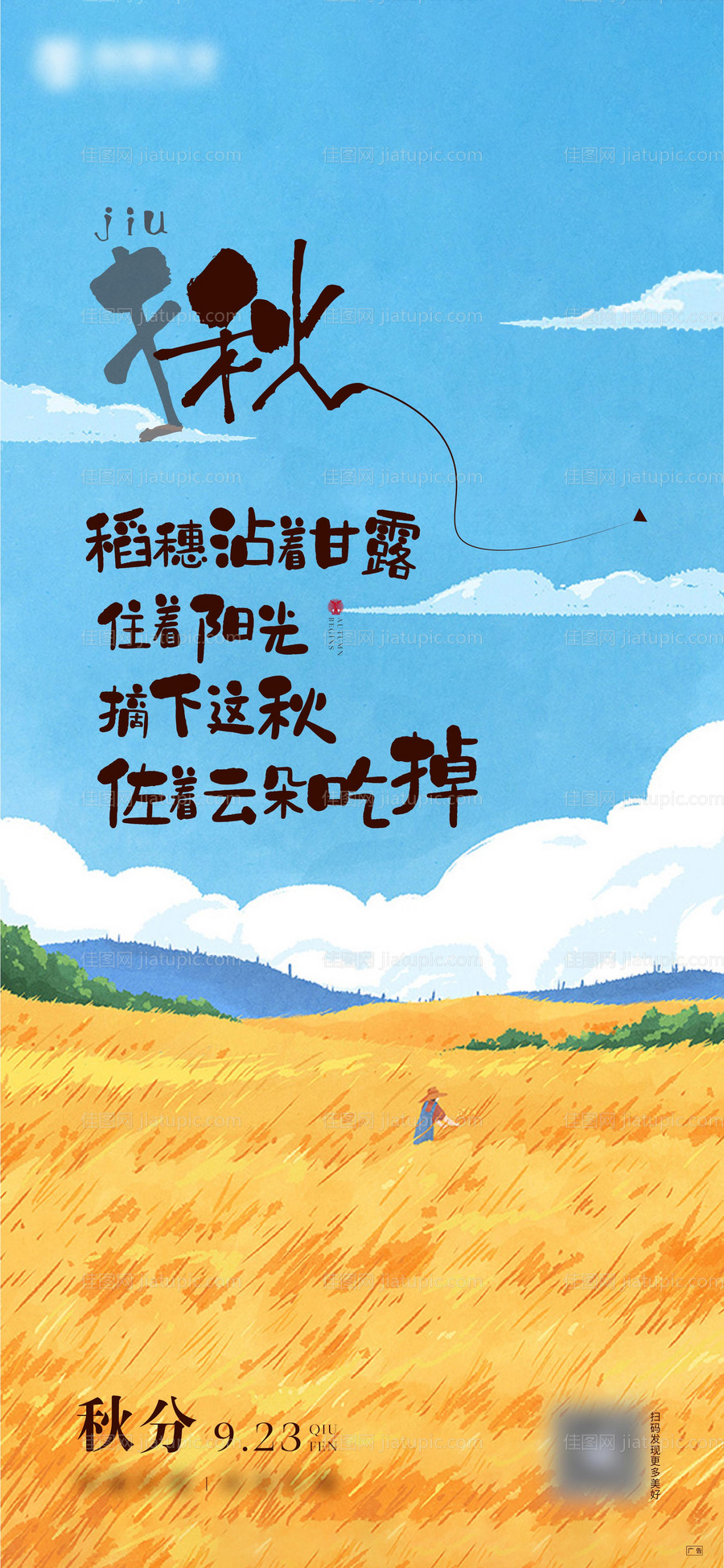 秋分节气刷屏-源文件