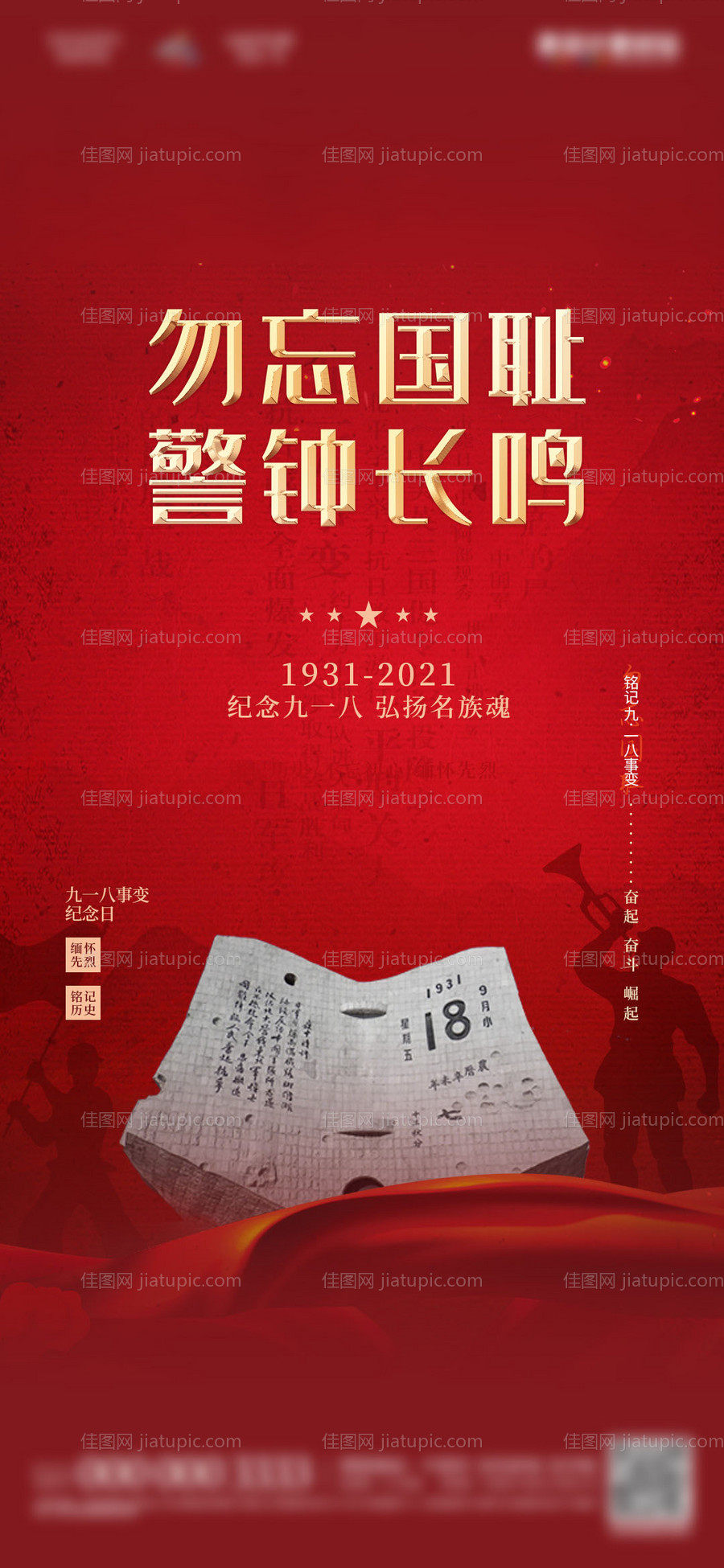 地产九一八事变纪念日海报-源文件