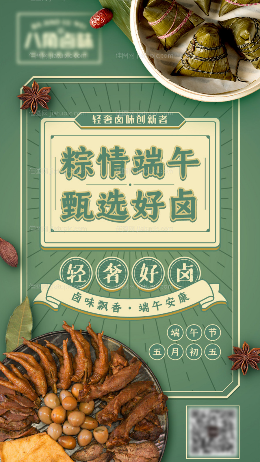 卤味端午海报-源文件