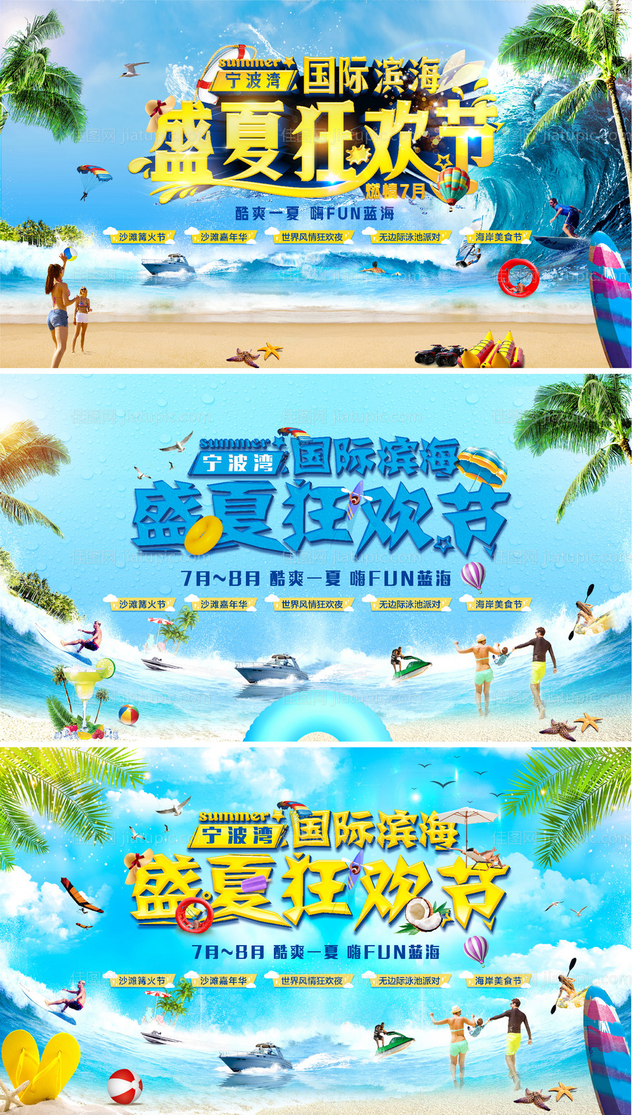 夏日狂欢活动主画面系列-源文件