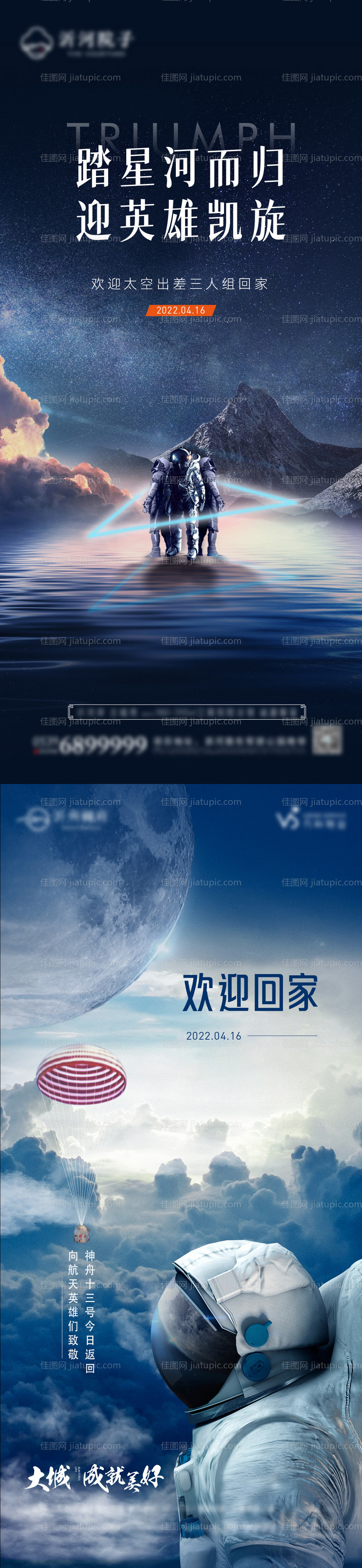 神州返航发射热点海报-源文件