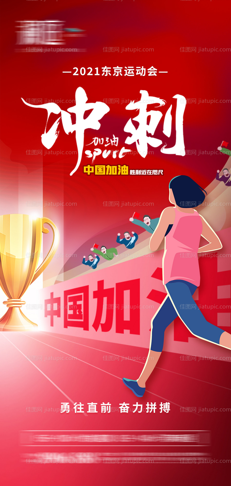 东京奥运会助力加油海报-源文件