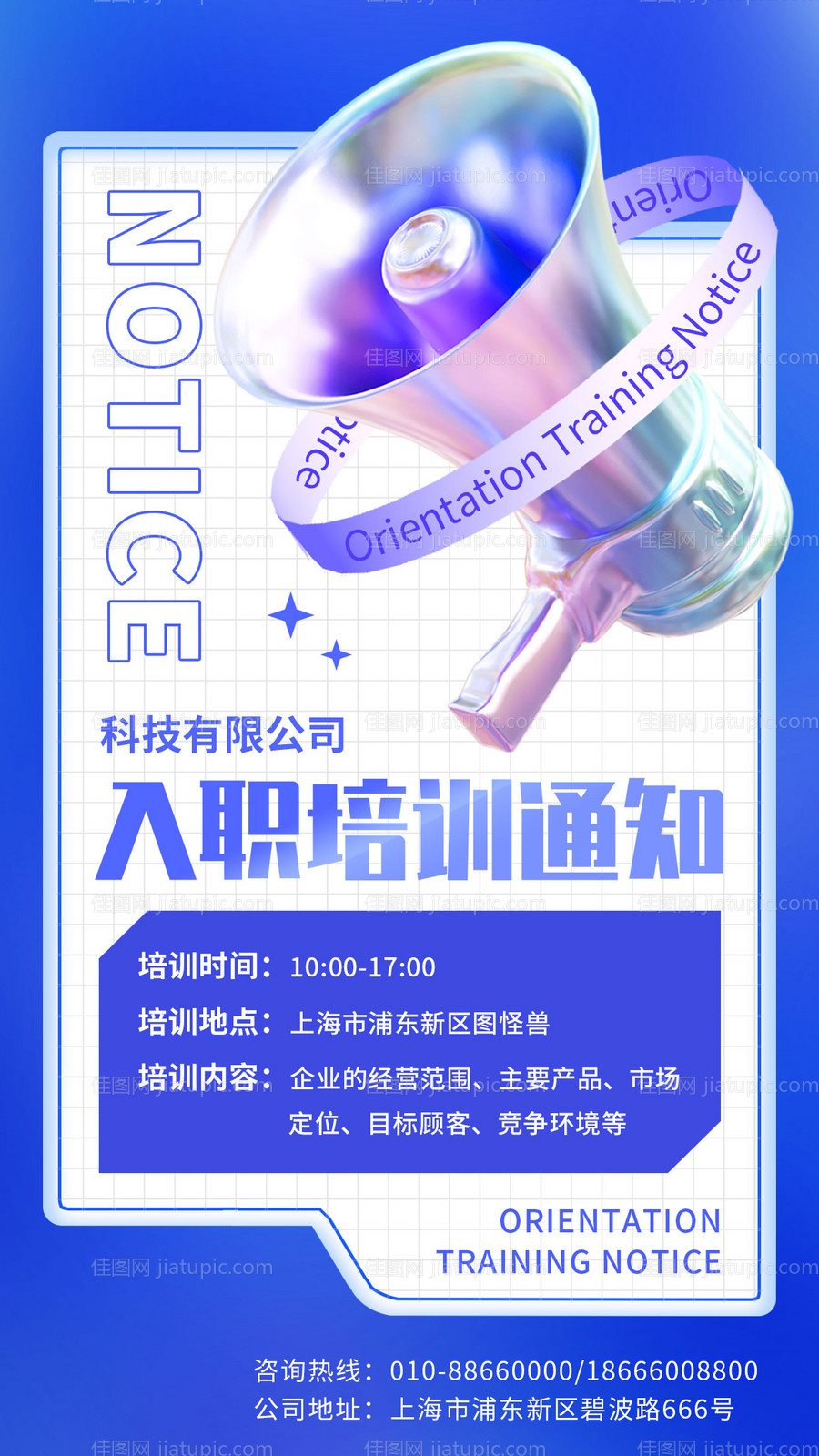 入职培训通知3D手机海报-源文件