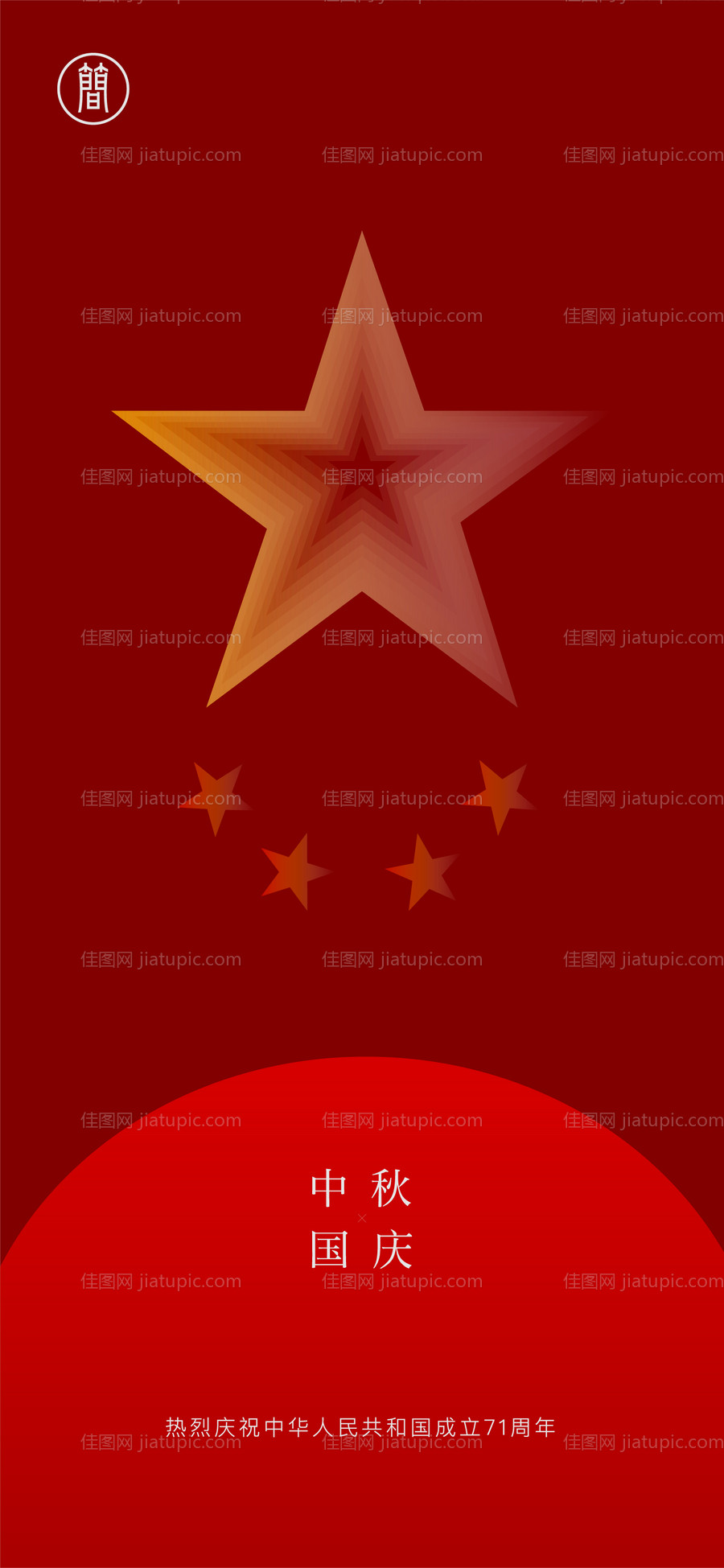 国庆节中秋节海报-源文件