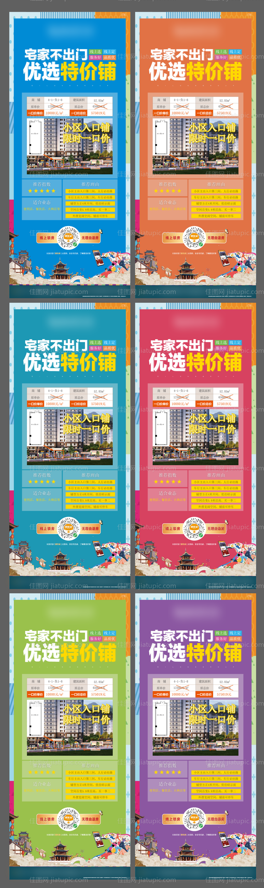 房地产特价商铺微信海报-源文件