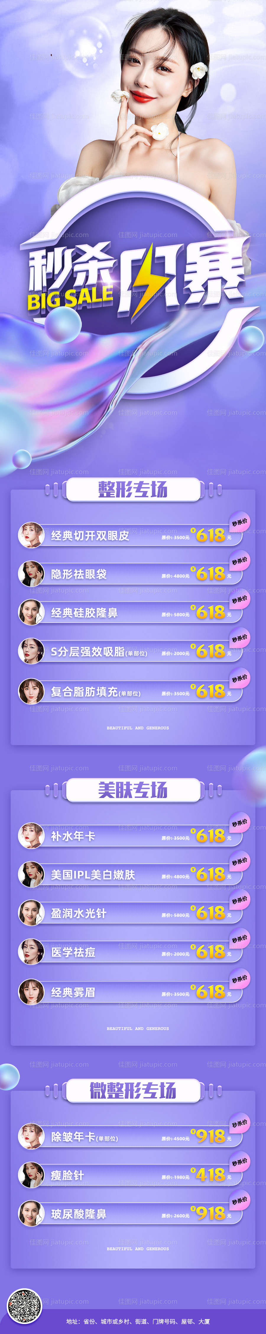医美整形秒杀特惠长图-源文件