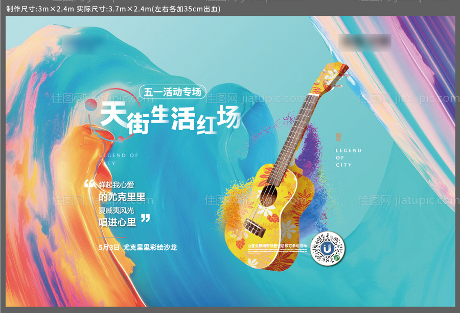 地产尤克里里彩绘活动展板-源文件