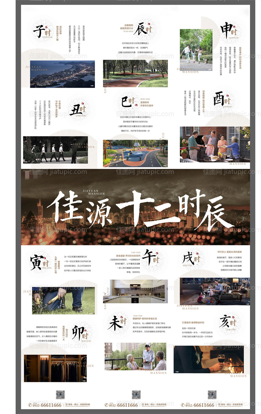 房地产十二时辰三宫格海报长图-源文件