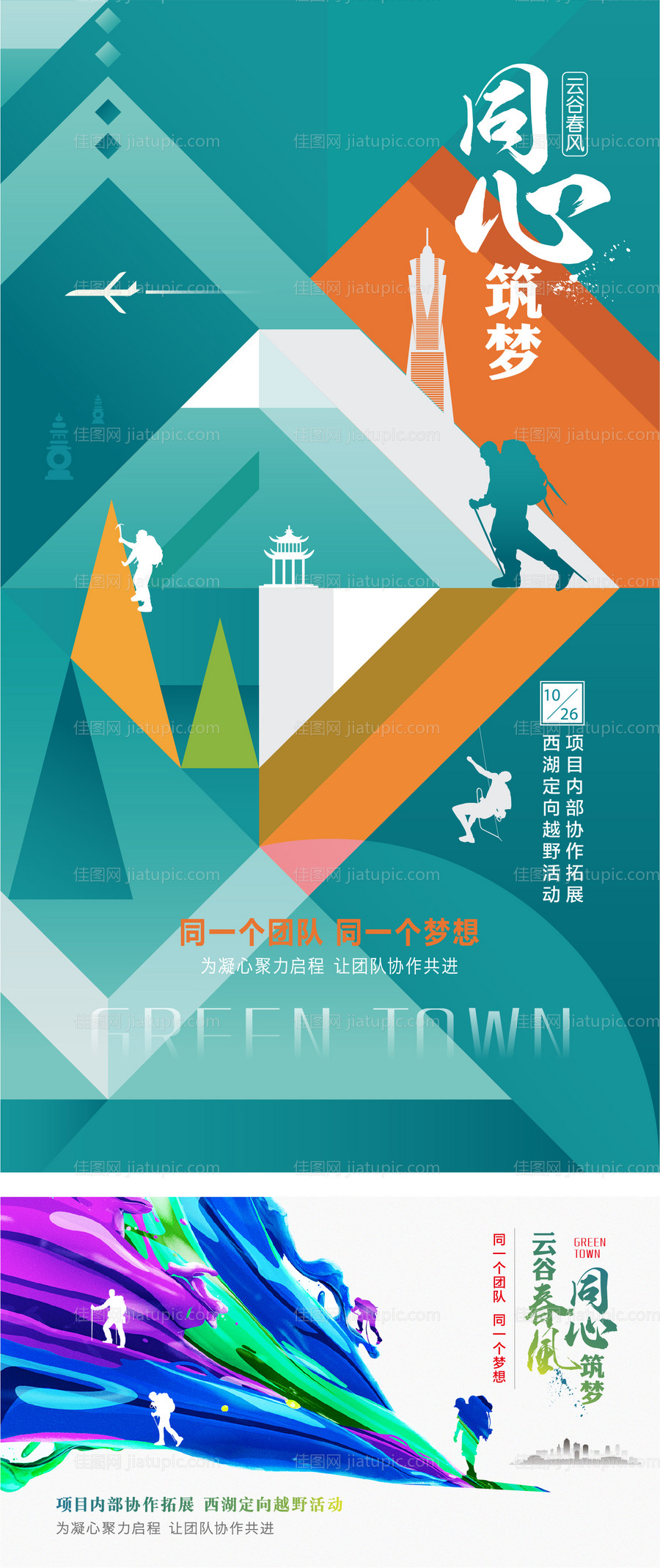 房地产小镇项目团队拓展宣传海报-源文件