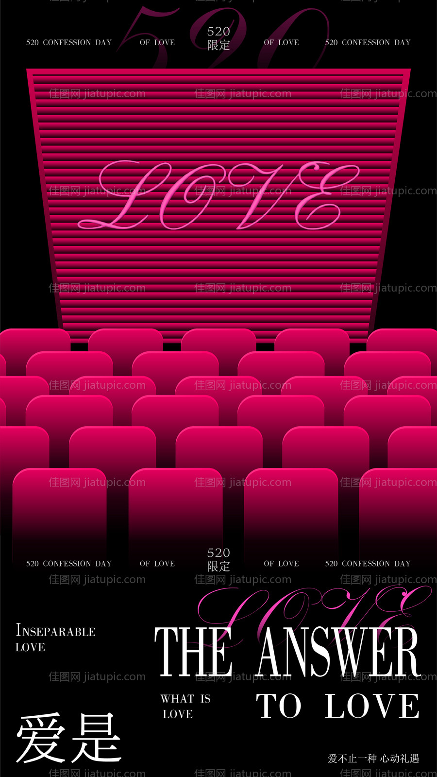 520情人节高级氛围海报-源文件