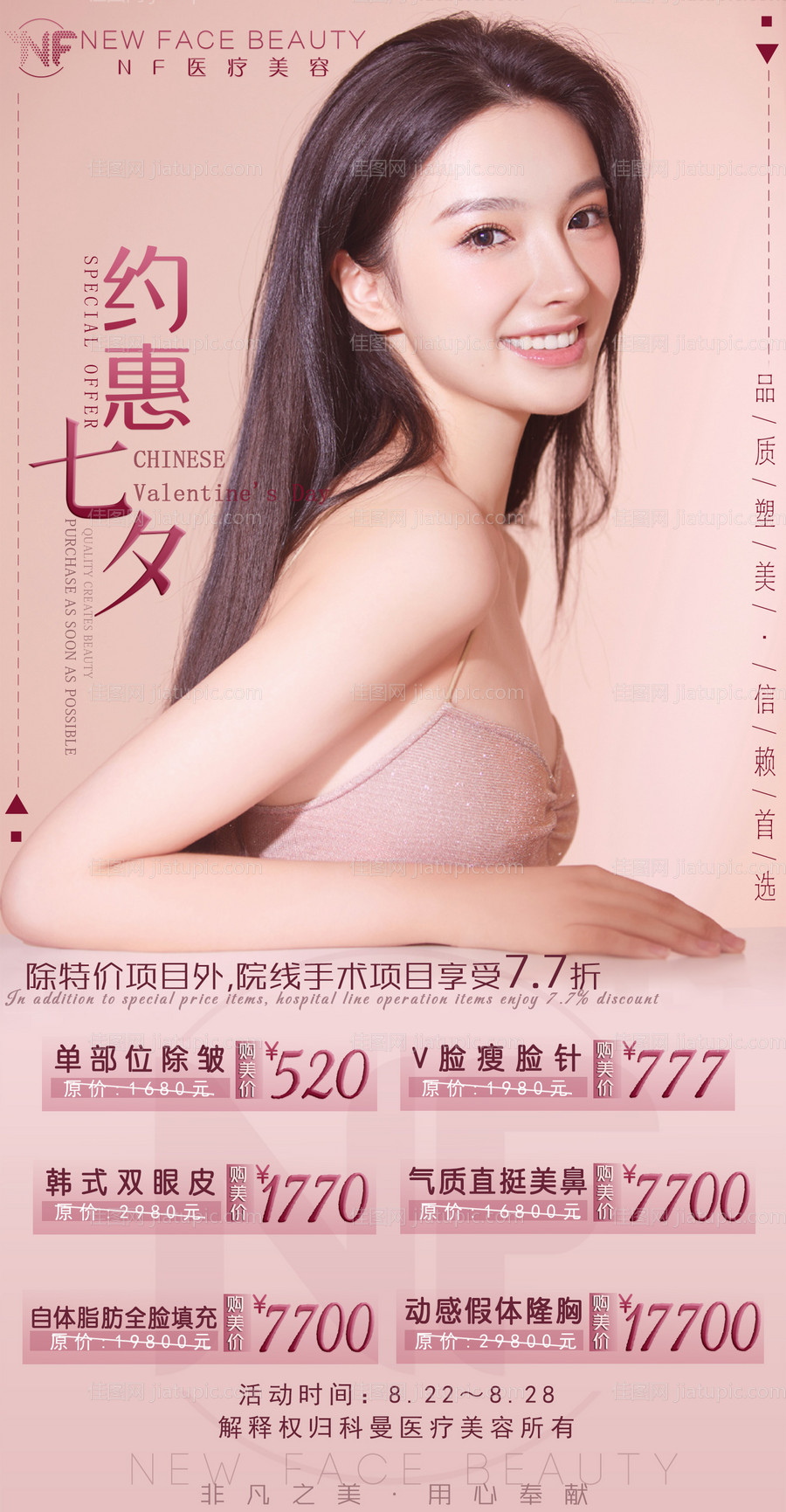 医美整形优惠活动约惠七夕海报-源文件