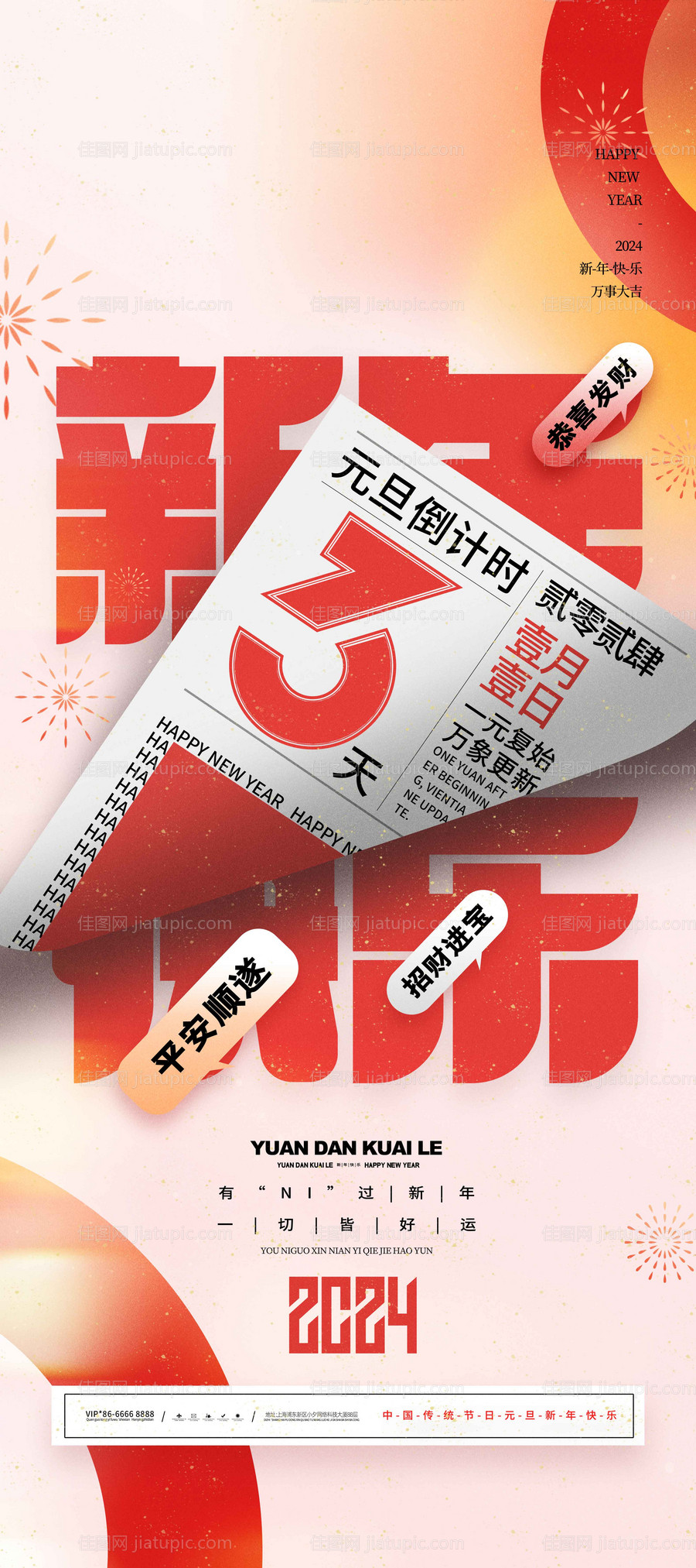 新年快乐元旦倒计时海报-源文件
