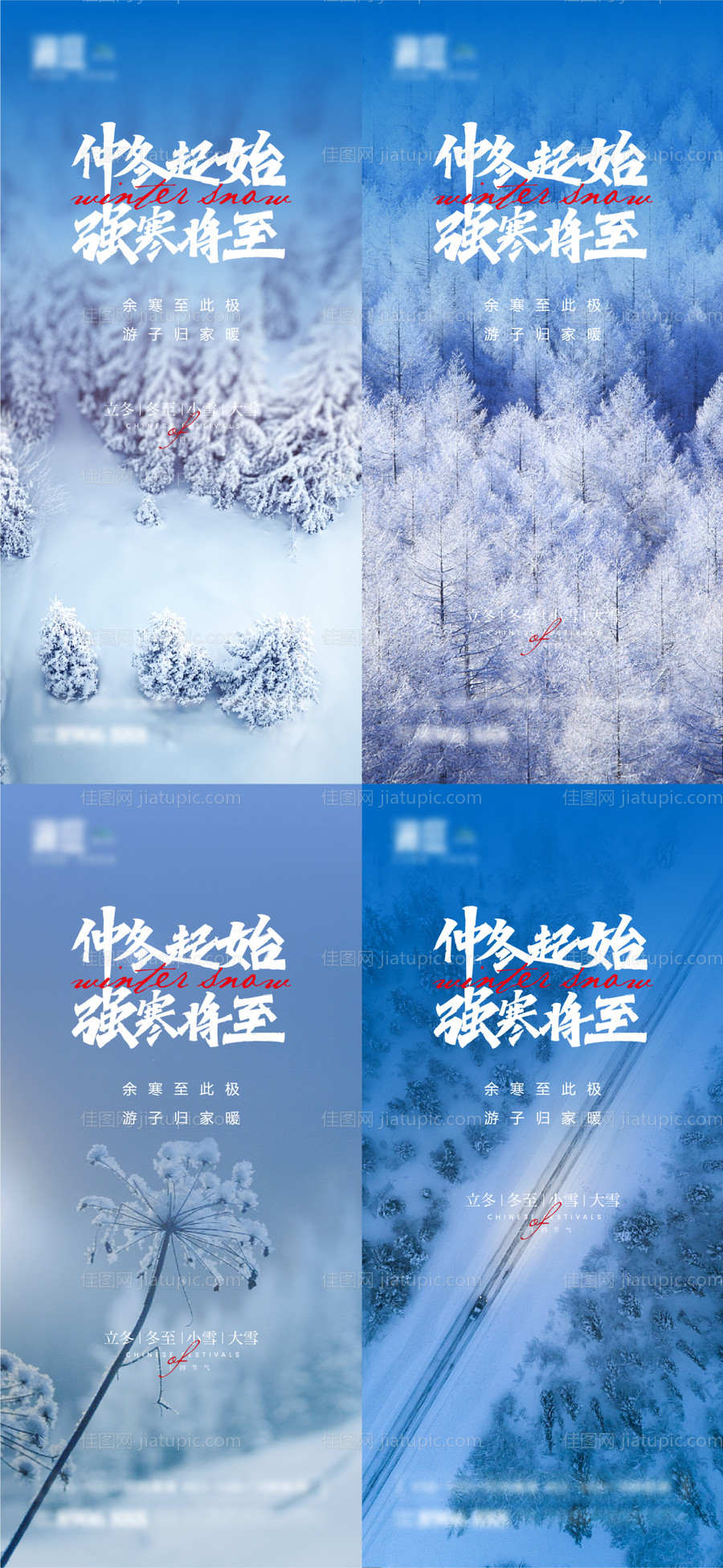 立冬冬至大雪小雪海报-源文件