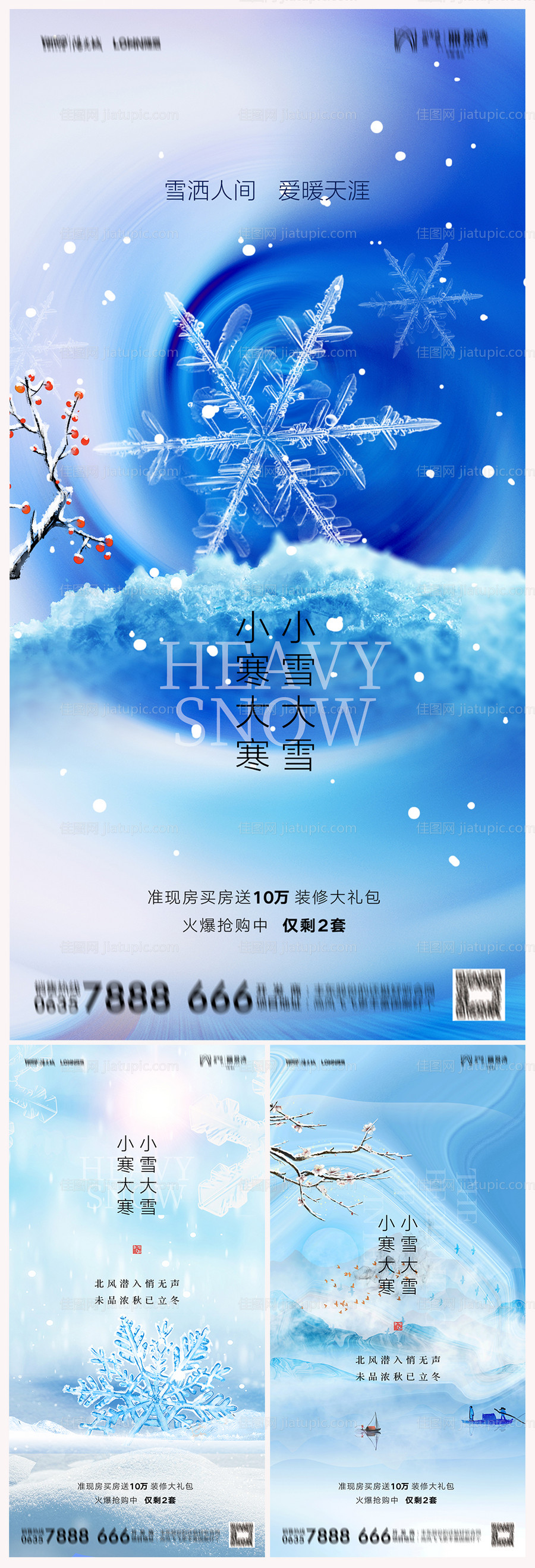 地产小雪大雪小寒大寒海报-源文件