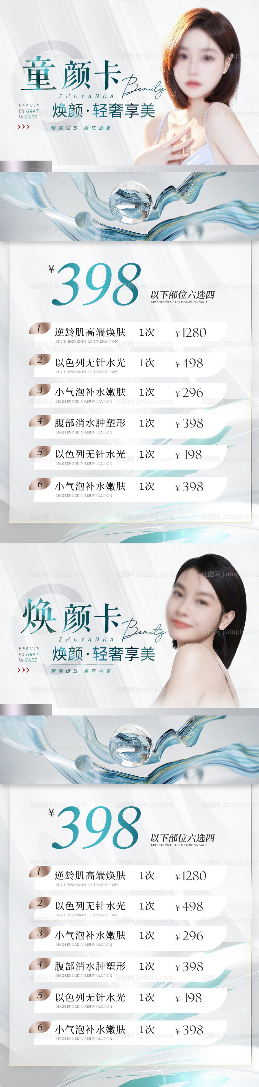 医美夏季活动卡项系列海报-源文件