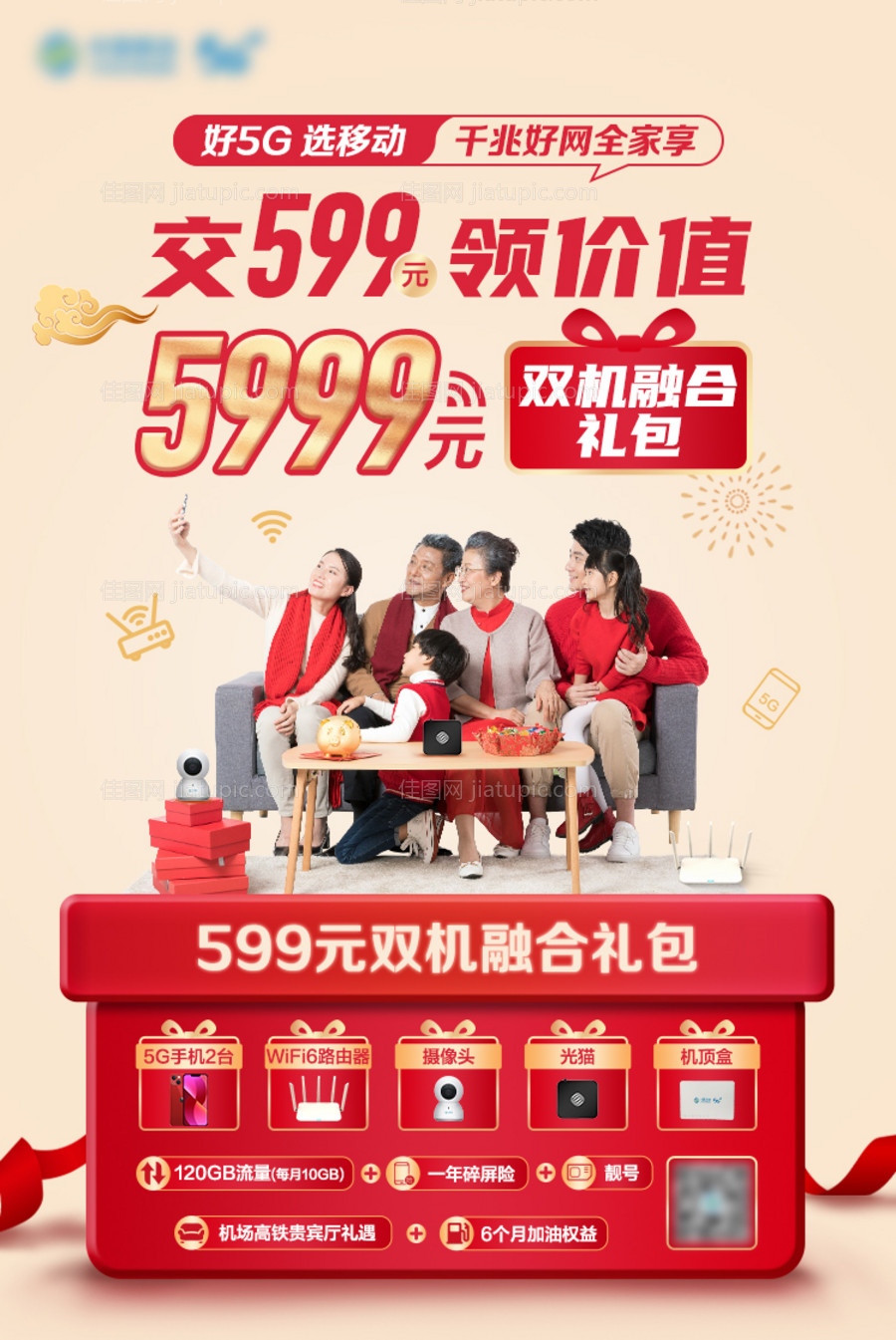 运营商产品促销海报-源文件