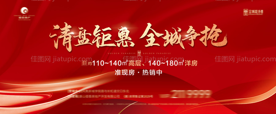 地产清盘钜惠背景板-源文件