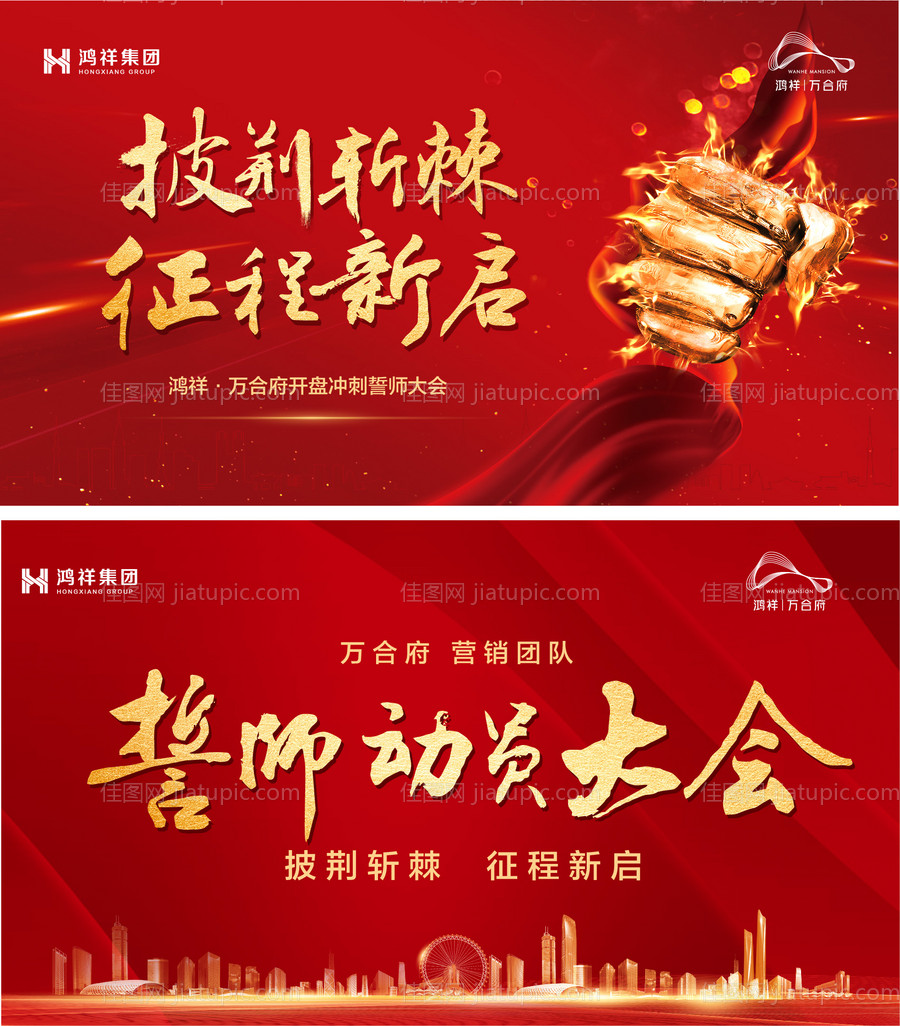 誓师大会红金活动系列背景板-源文件