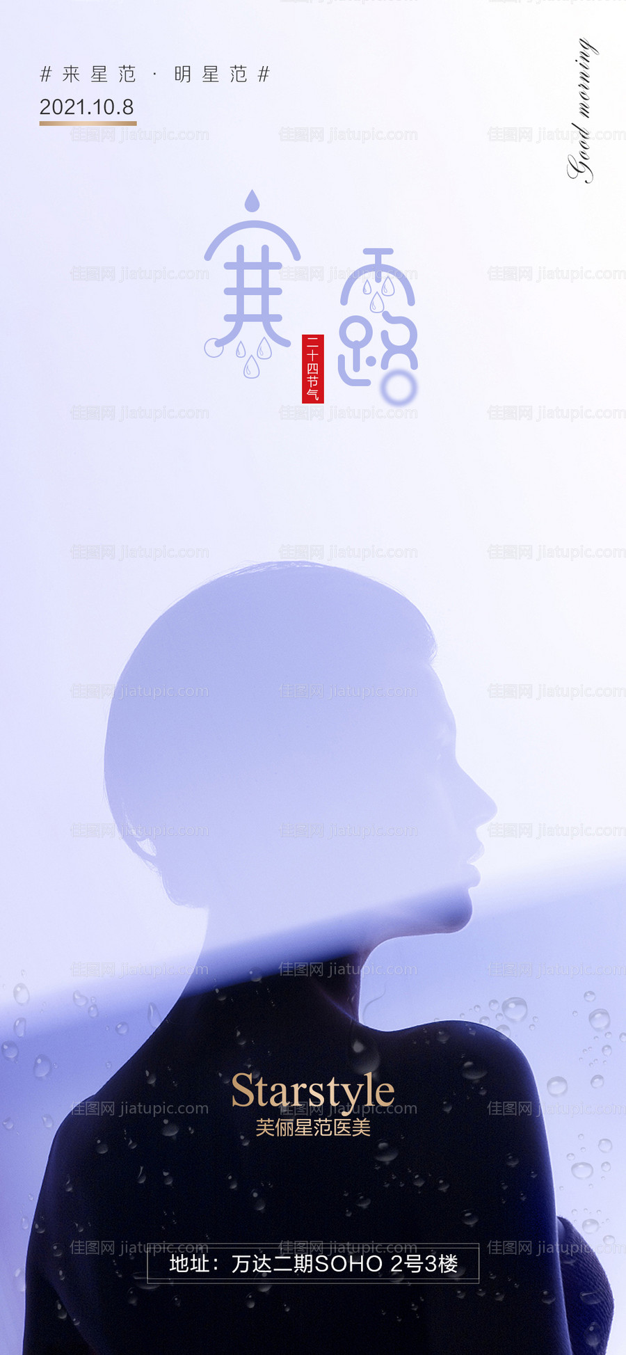 医美寒露节气海报-源文件