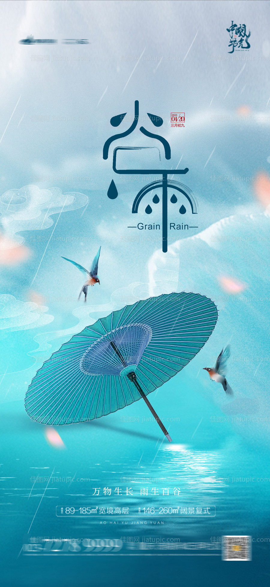 谷雨清明海报-源文件