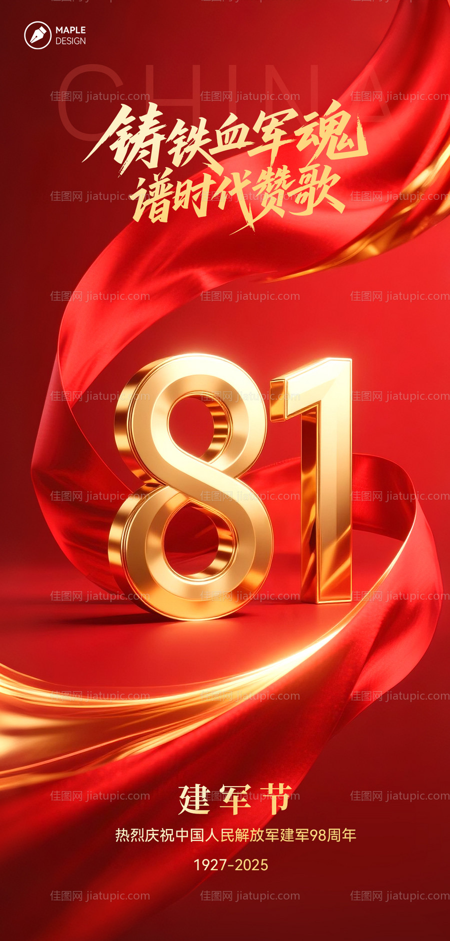 八一建军节海报-源文件