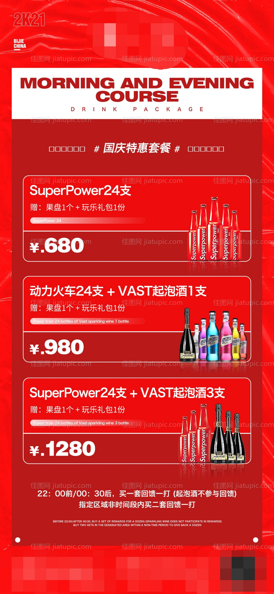 酒水套餐海报-源文件