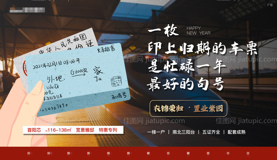 过年新年回家还乡火车票价值点文案展板-源文件