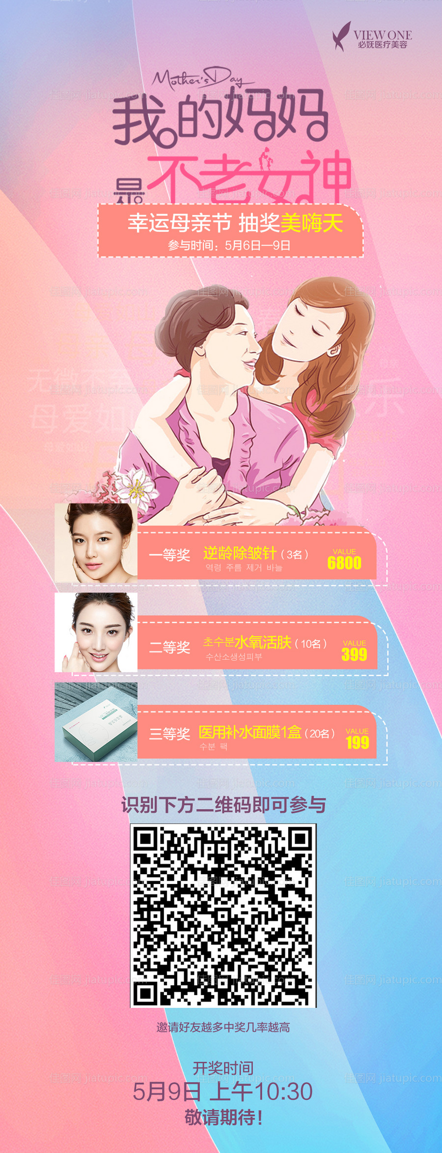 医美美业五月母亲节活动海报-源文件