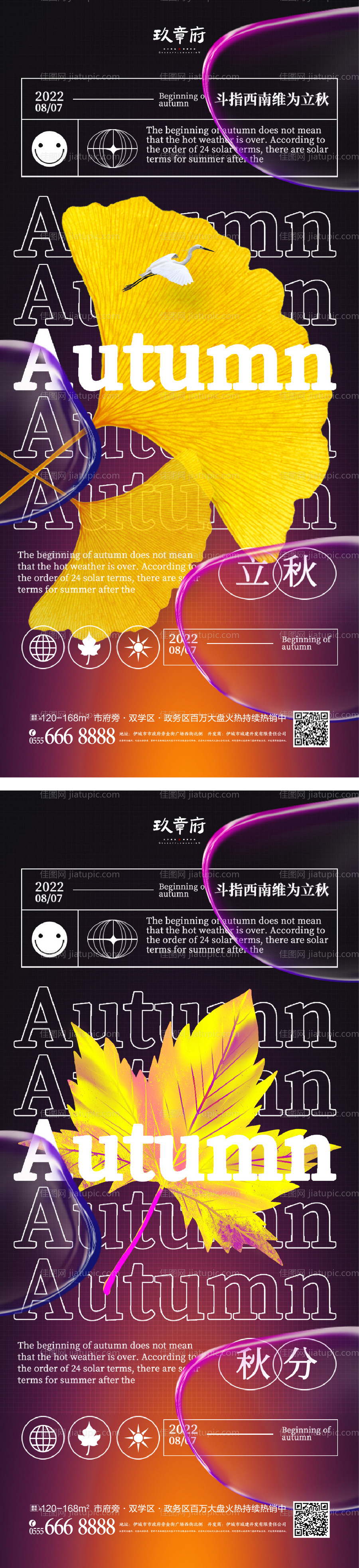 立秋秋分海报-源文件