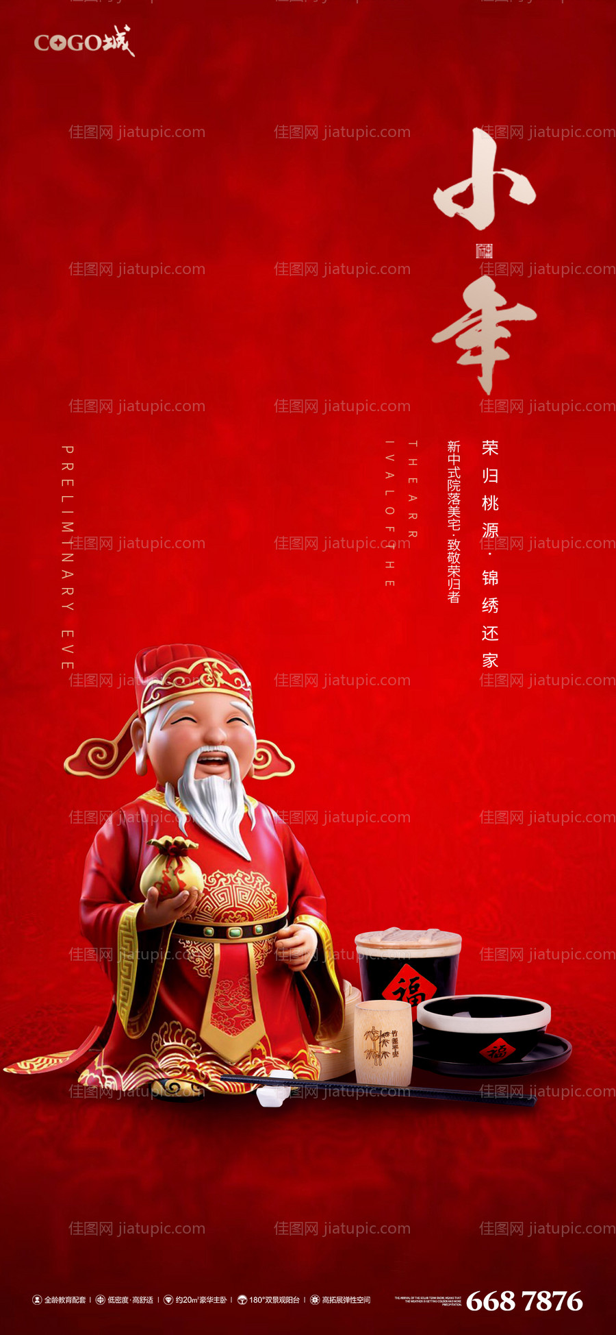 小年迎灶神海报-源文件