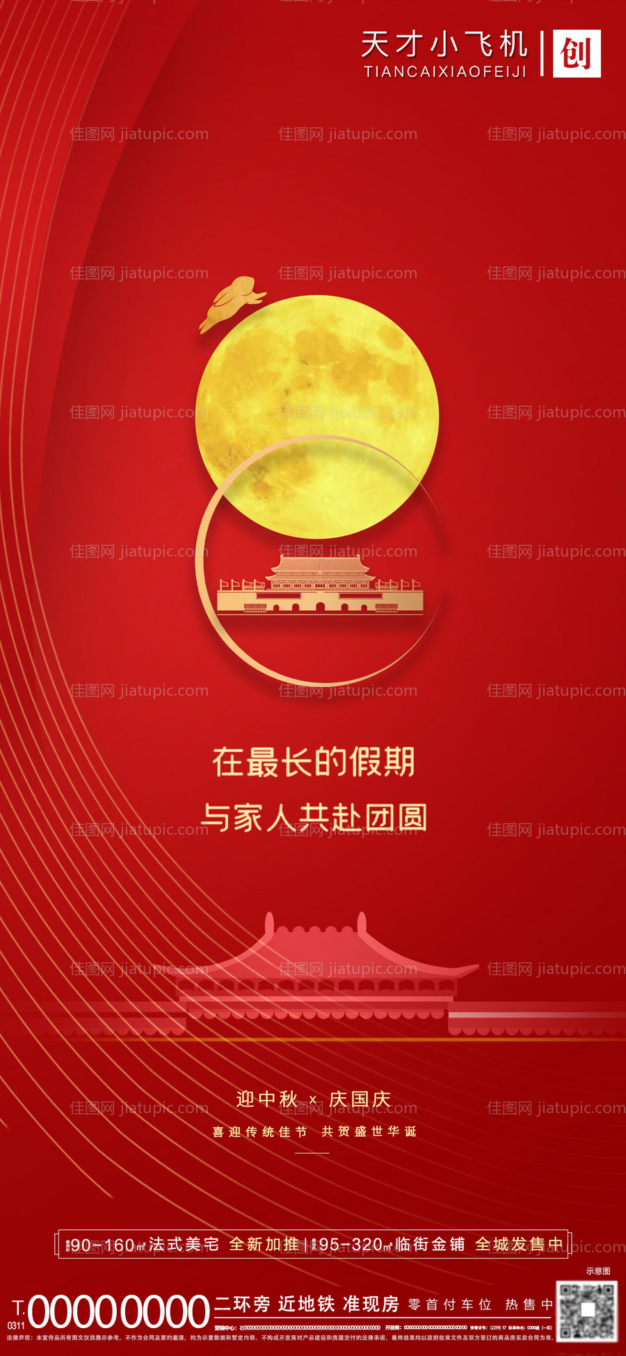 地产国庆中秋双节海报-源文件