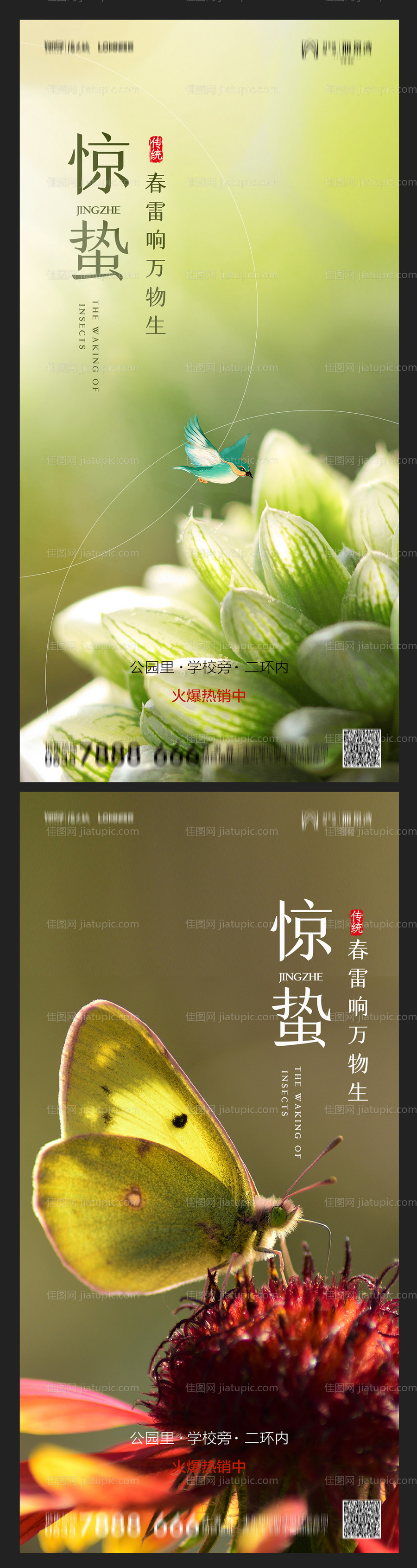 地产惊蛰海报-源文件