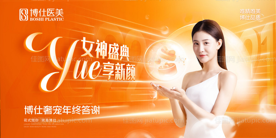 跨年医美橙色轻奢主画面女神盛典-源文件
