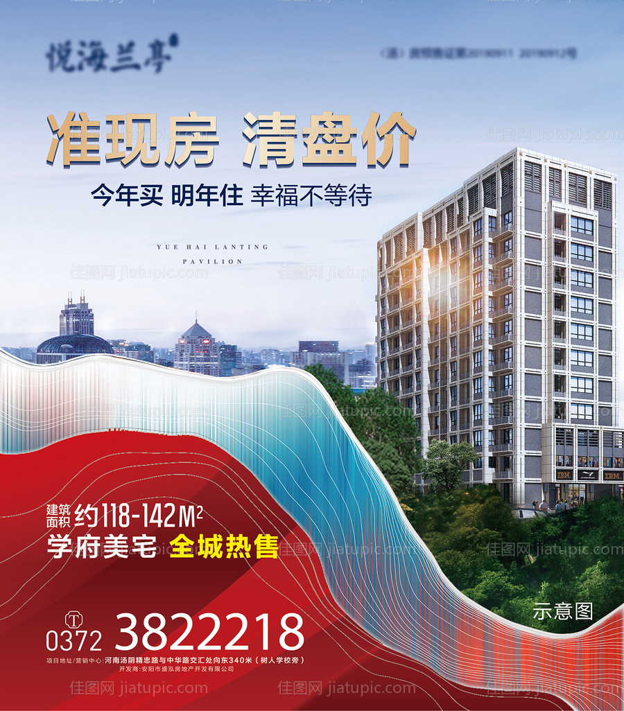 房地产准现房海报-源文件