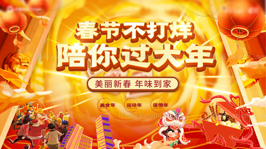 年货节地产主画面-源文件