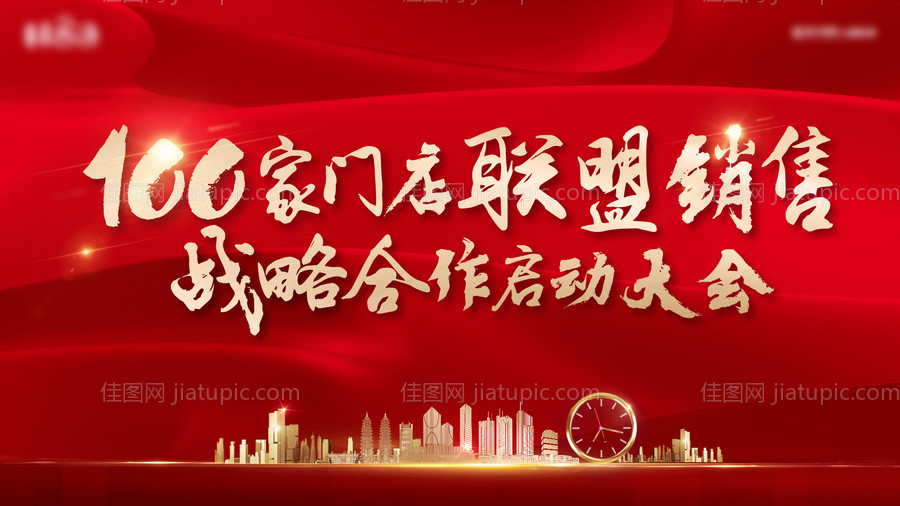 地产百家联盟大会背景板-源文件
