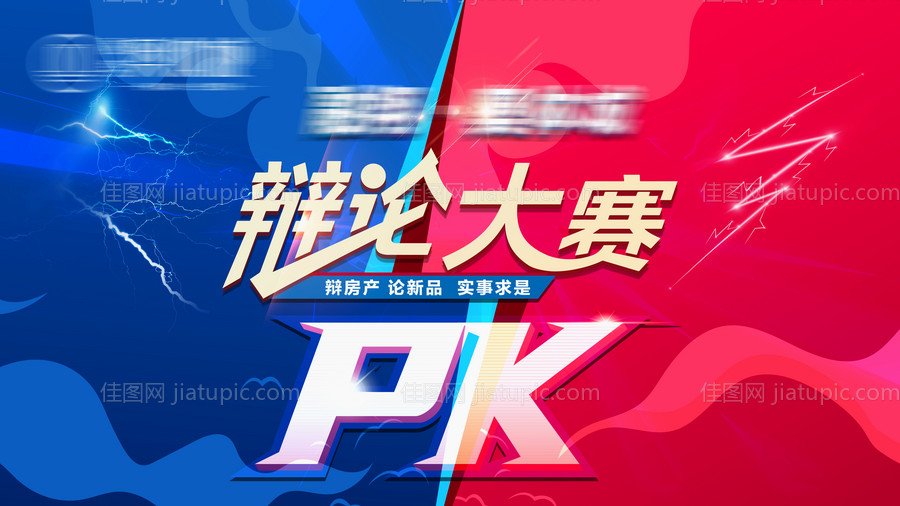 房地产辩论赛海报-源文件